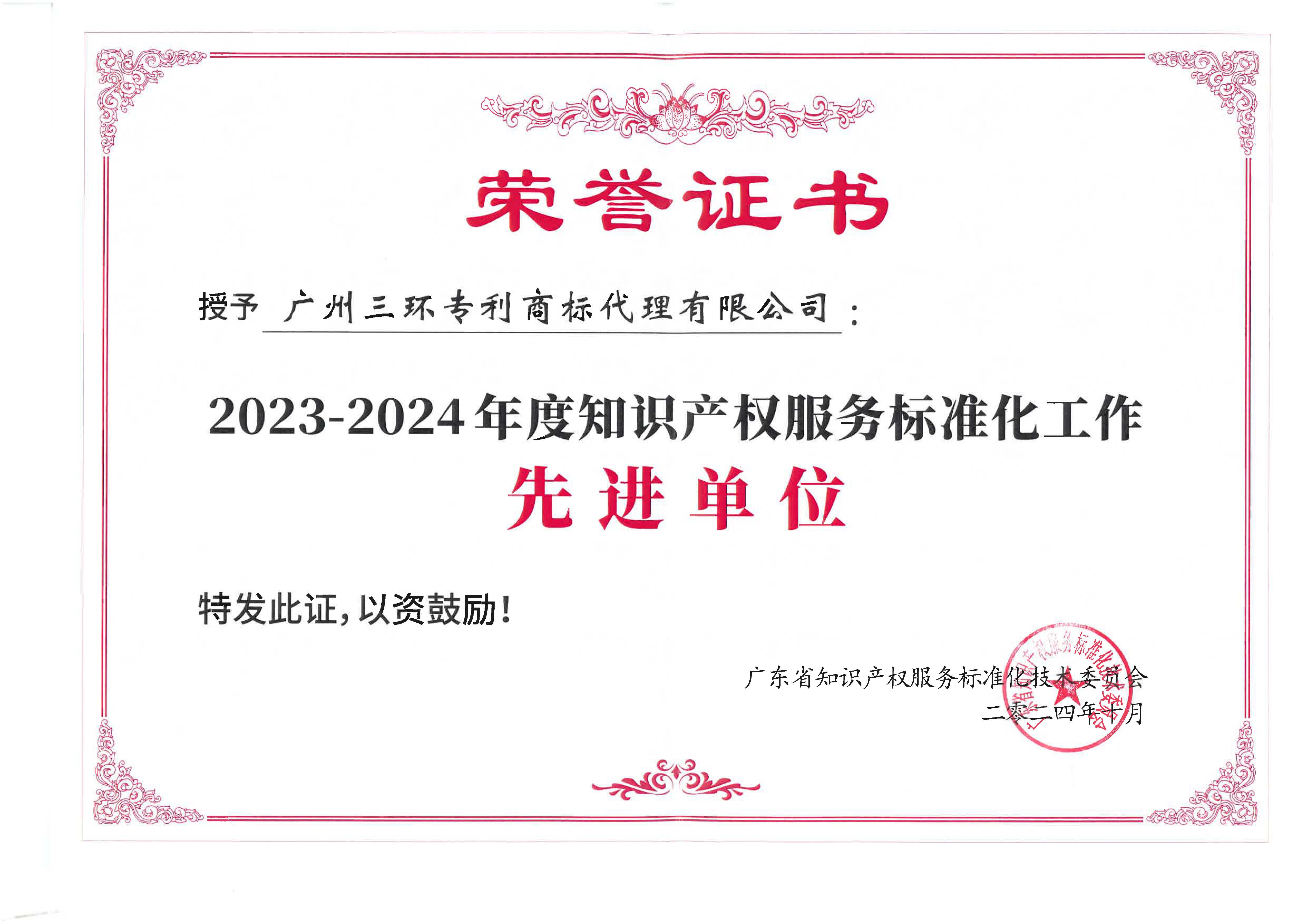 2023-2024年度知識產(chǎn)權(quán)服務標準化工作先進單位.jpg