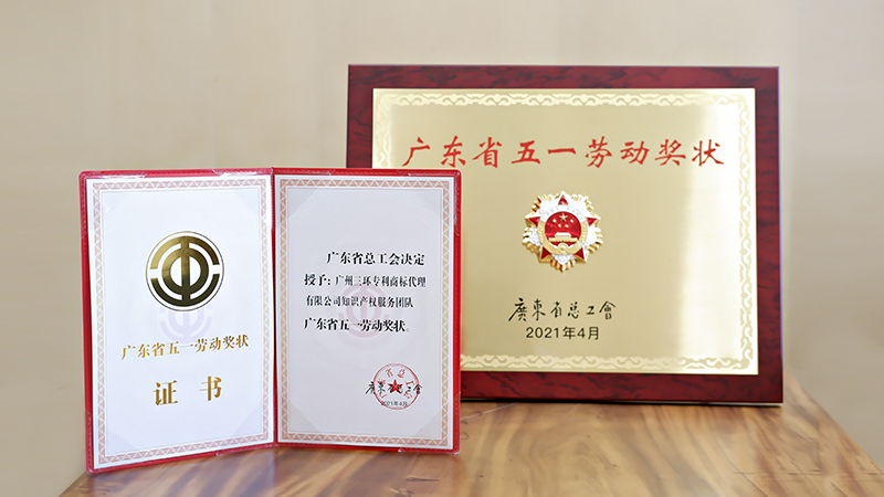 熱烈祝賀三環(huán)知識產(chǎn)權(quán)服務(wù)團(tuán)隊(duì)榮獲2021年廣東省五一勞動獎狀